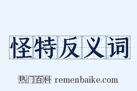 怪特反义词是什么意思的图片